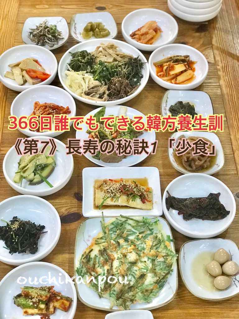 366日誰でもできる韓方養生訓《第7》
