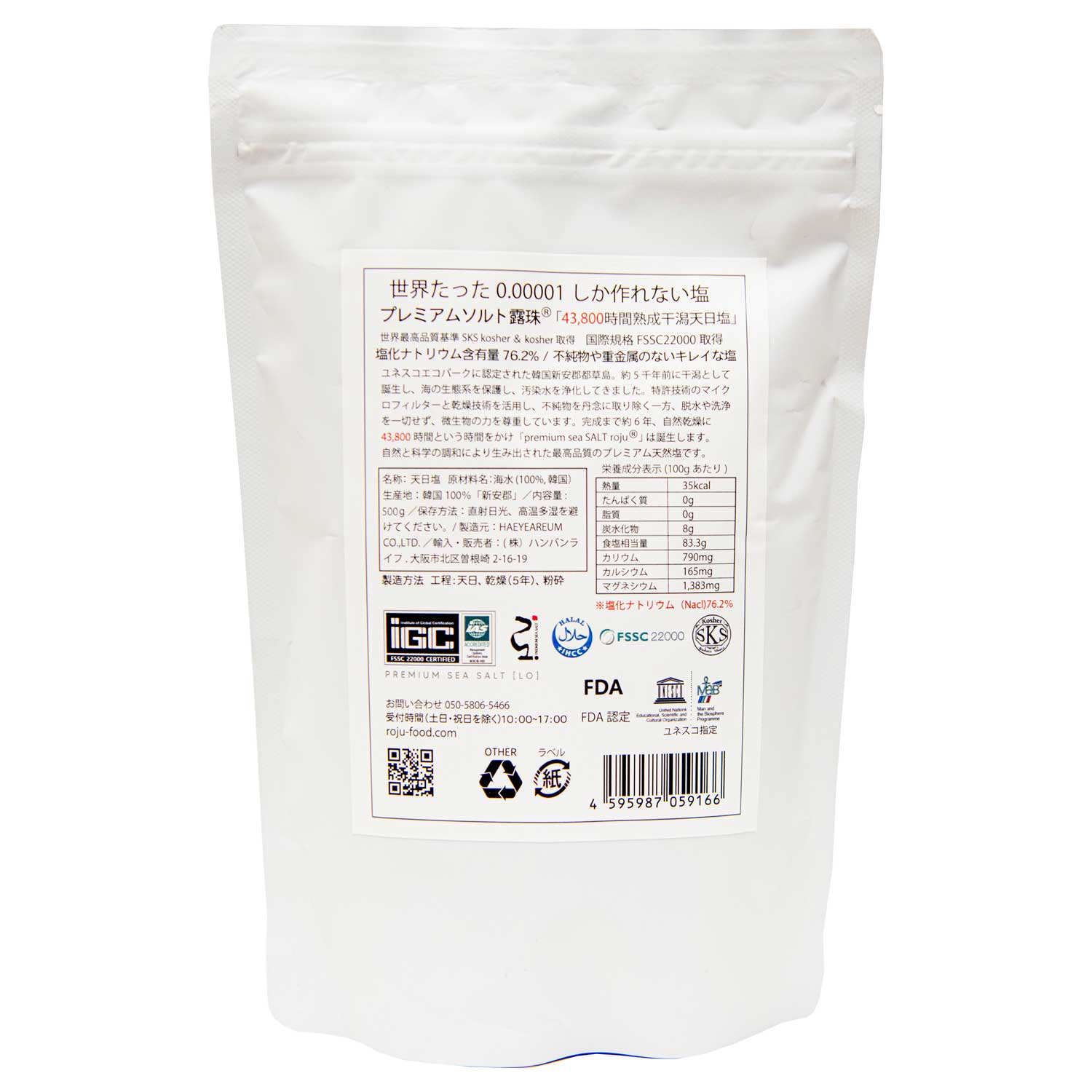 ロジュ 熟成天日塩 プレミアム シーソルト500g