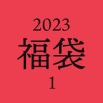 2023-fuku01