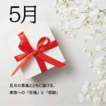 kansya5gatsu-2026-03