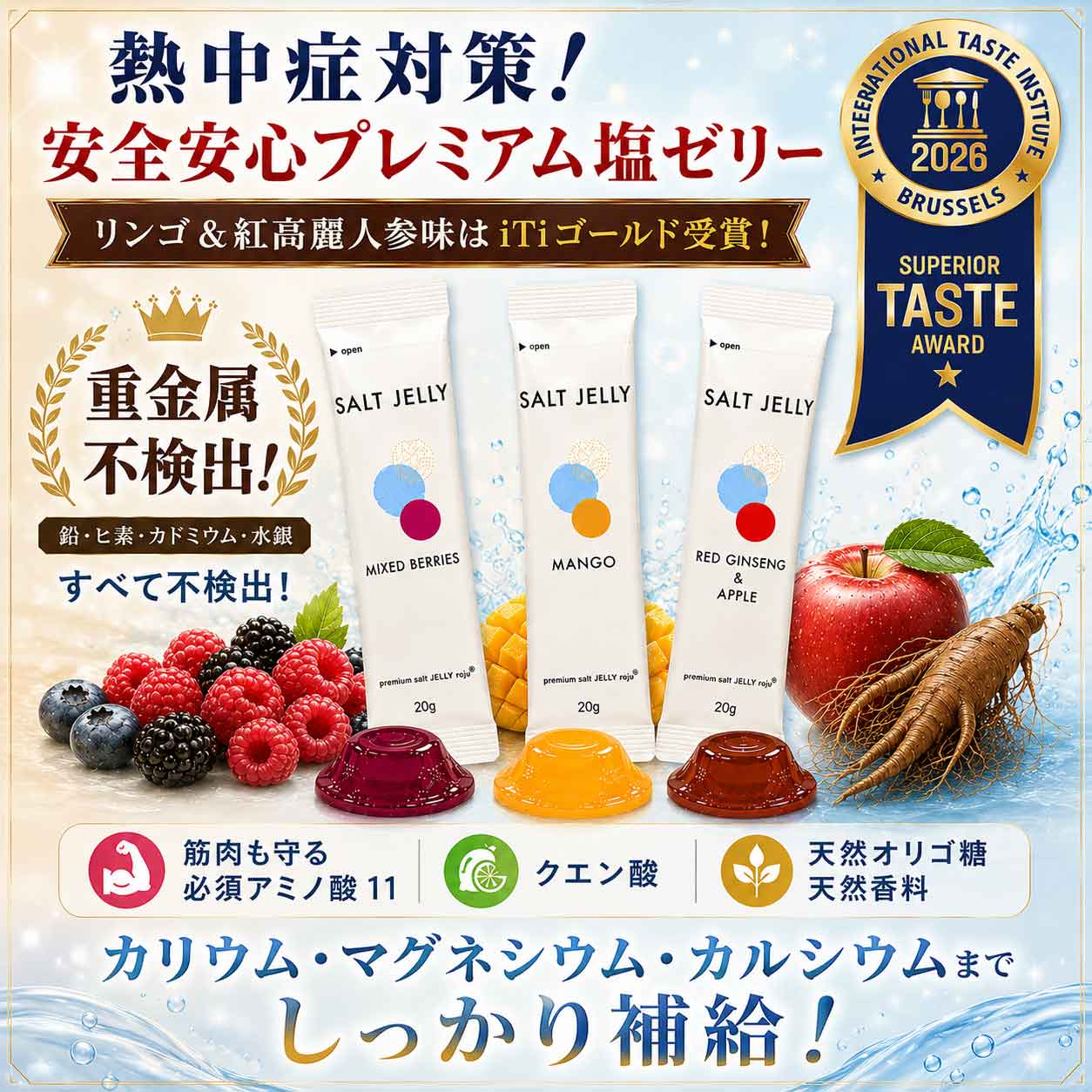 塩ゼリー プレミアム ロジュソルトゼリー